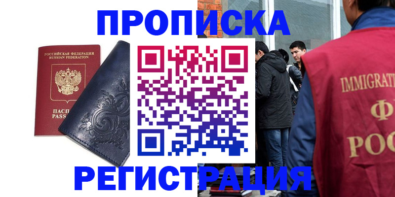 прописка ребенка в Лакинске